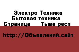 Электро-Техника Бытовая техника - Страница 2 . Тыва респ.